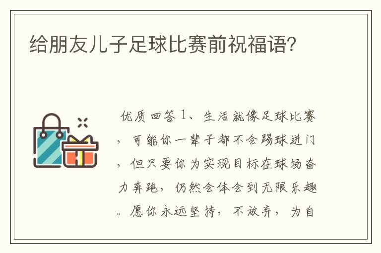 给朋友儿子足球比赛前祝福语？