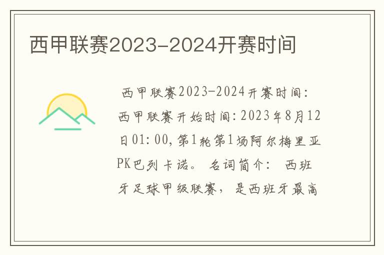 西甲联赛2023-2024开赛时间