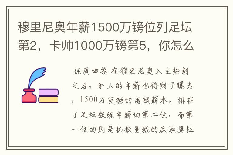 穆里尼奥年薪1500万镑位列足坛第2，卡帅1000万镑第5，你怎么看？