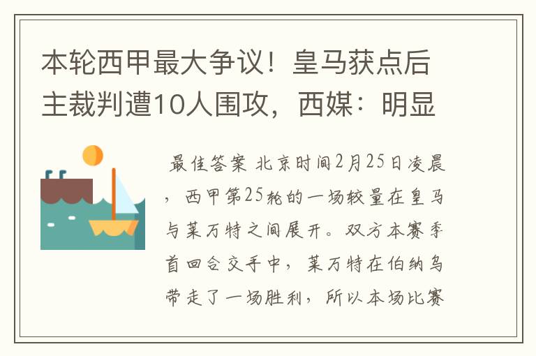 本轮西甲最大争议！皇马获点后主裁判遭10人围攻，西媒：明显误判