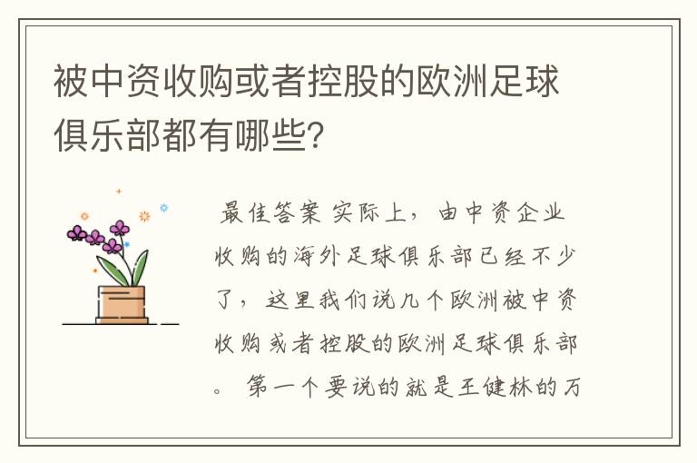 被中资收购或者控股的欧洲足球俱乐部都有哪些？