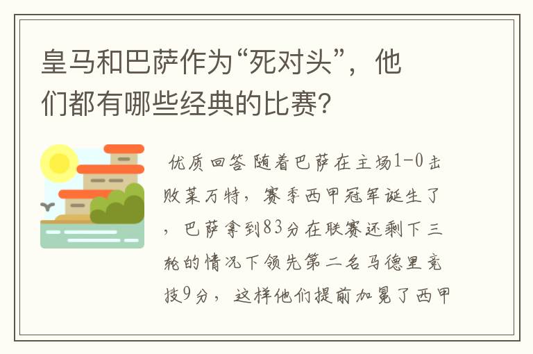 皇马和巴萨作为“死对头”，他们都有哪些经典的比赛？