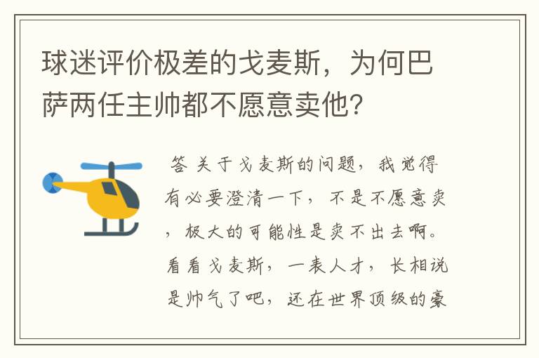 球迷评价极差的戈麦斯，为何巴萨两任主帅都不愿意卖他？