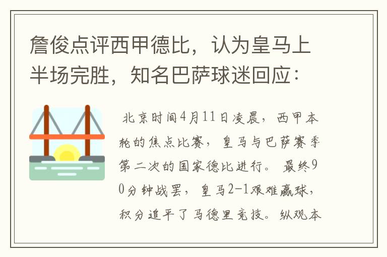 詹俊点评西甲德比，认为皇马上半场完胜，知名巴萨球迷回应：呵呵