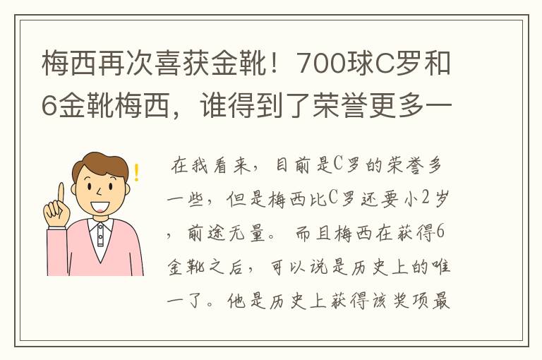 梅西再次喜获金靴！700球C罗和6金靴梅西，谁得到了荣誉更多一些？