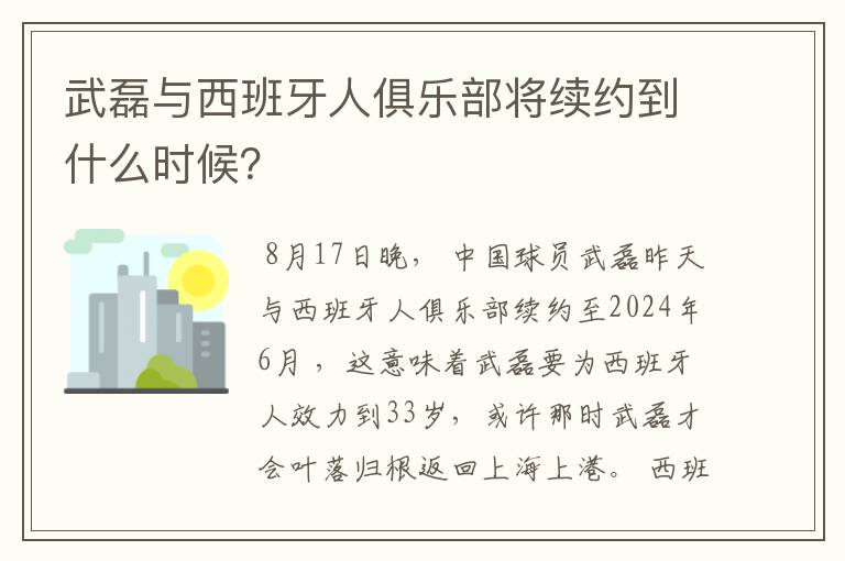 武磊与西班牙人俱乐部将续约到什么时候？