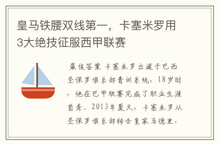 皇马铁腰双线第一，卡塞米罗用3大绝技征服西甲联赛