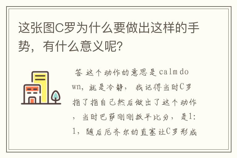 这张图C罗为什么要做出这样的手势，有什么意义呢？