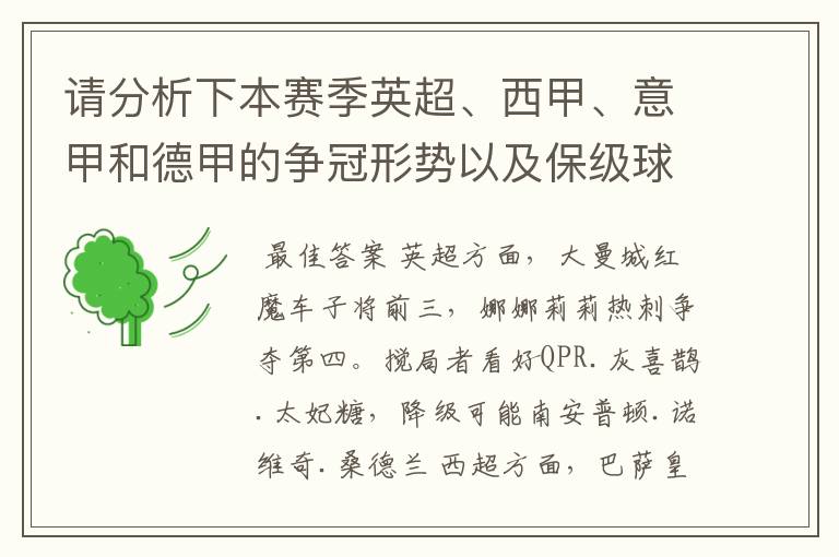 请分析下本赛季英超、西甲、意甲和德甲的争冠形势以及保级球队与搅局球队，形式往大了说，说说看？