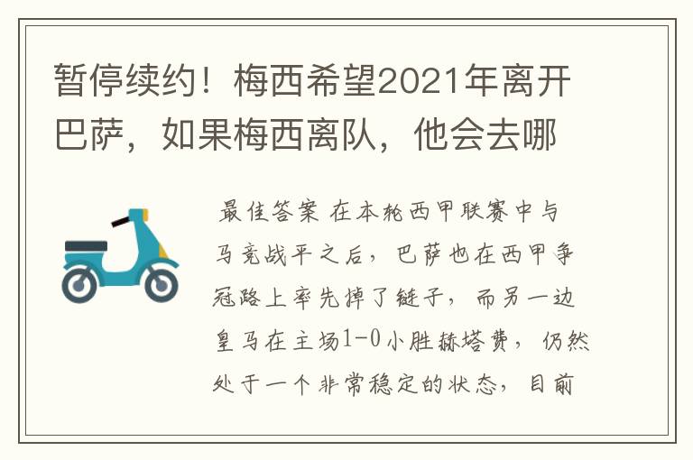 暂停续约！梅西希望2021年离开巴萨，如果梅西离队，他会去哪一支球队？