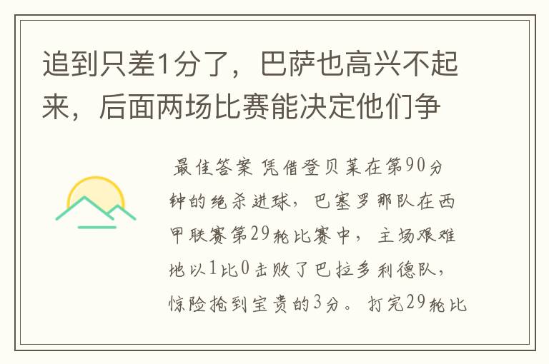 追到只差1分了，巴萨也高兴不起来，后面两场比赛能决定他们争冠