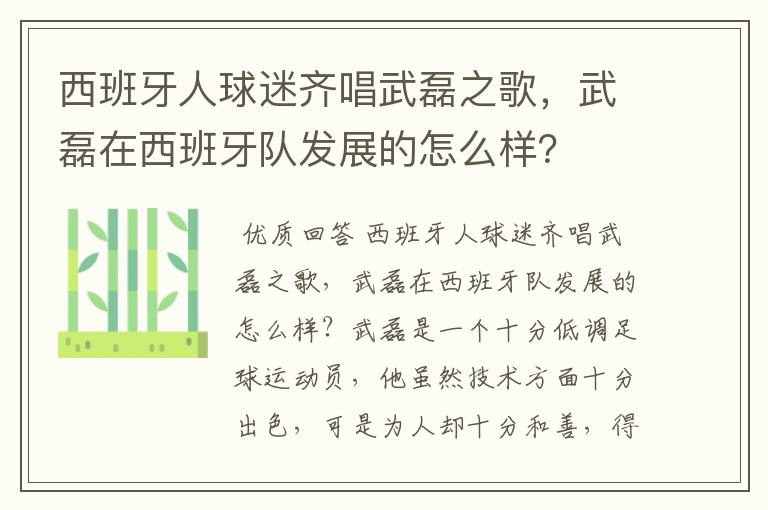 西班牙人球迷齐唱武磊之歌，武磊在西班牙队发展的怎么样？