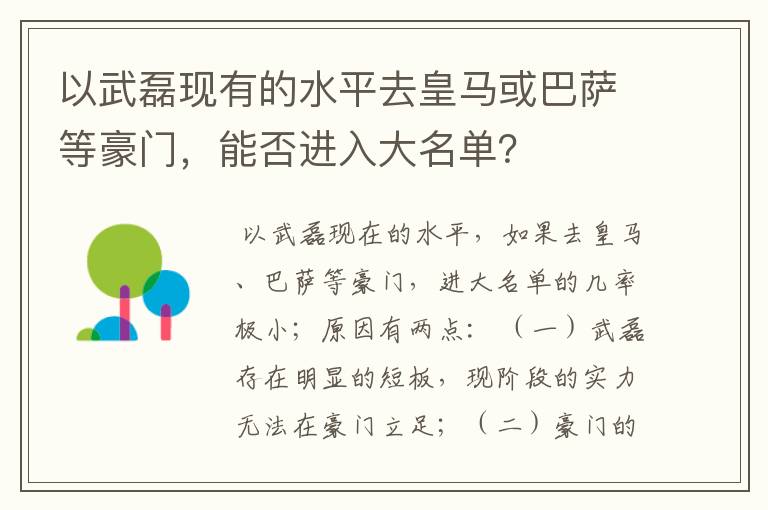 以武磊现有的水平去皇马或巴萨等豪门，能否进入大名单？