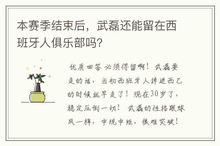 本赛季结束后，武磊还能留在西班牙人俱乐部吗？