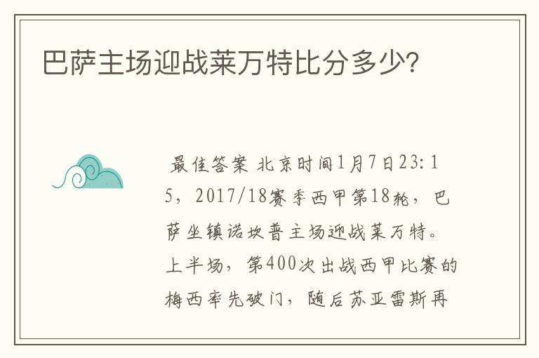 巴萨主场迎战莱万特比分多少？