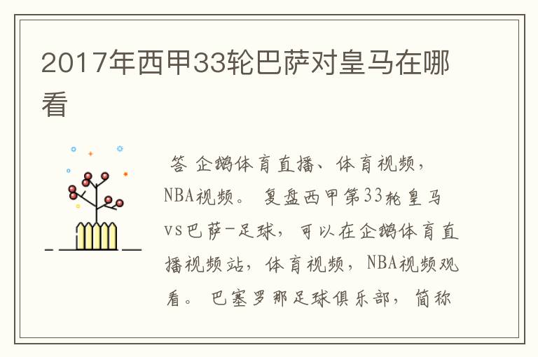 2017年西甲33轮巴萨对皇马在哪看