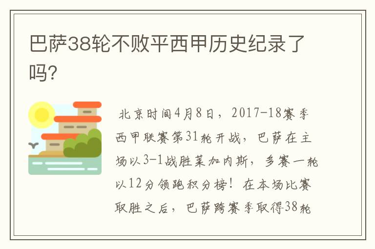 巴萨38轮不败平西甲历史纪录了吗？