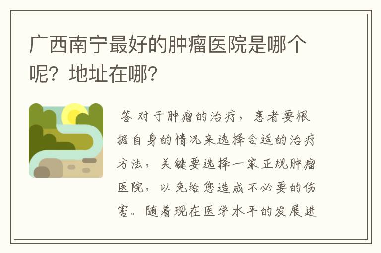 广西南宁最好的肿瘤医院是哪个呢？地址在哪？