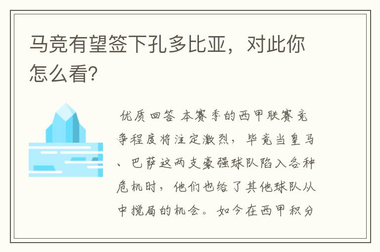 马竞有望签下孔多比亚，对此你怎么看？