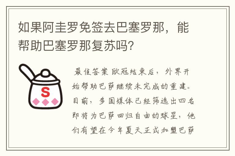 如果阿圭罗免签去巴塞罗那，能帮助巴塞罗那复苏吗？