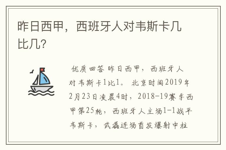 昨日西甲，西班牙人对韦斯卡几比几？