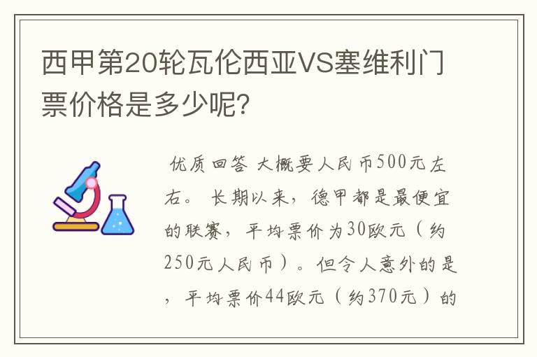 西甲第20轮瓦伦西亚VS塞维利门票价格是多少呢？