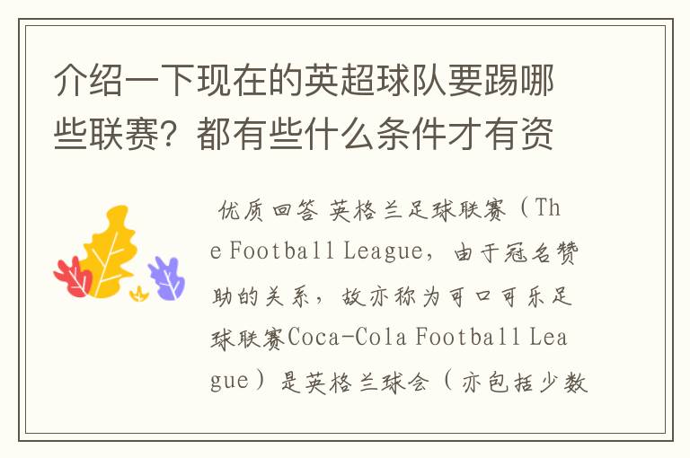 介绍一下现在的英超球队要踢哪些联赛？都有些什么条件才有资格踢？