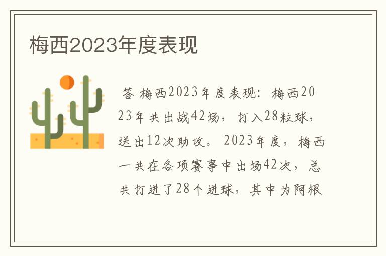 梅西2023年度表现