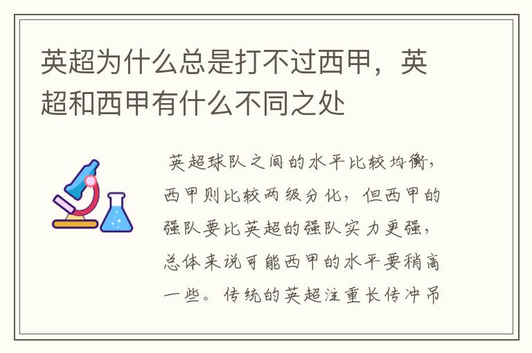 英超为什么总是打不过西甲，英超和西甲有什么不同之处