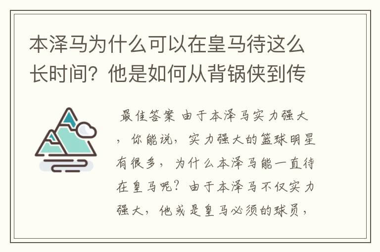 本泽马为什么可以在皇马待这么长时间？他是如何从背锅侠到传奇的？