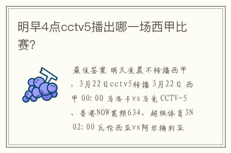 明早4点cctv5播出哪一场西甲比赛？