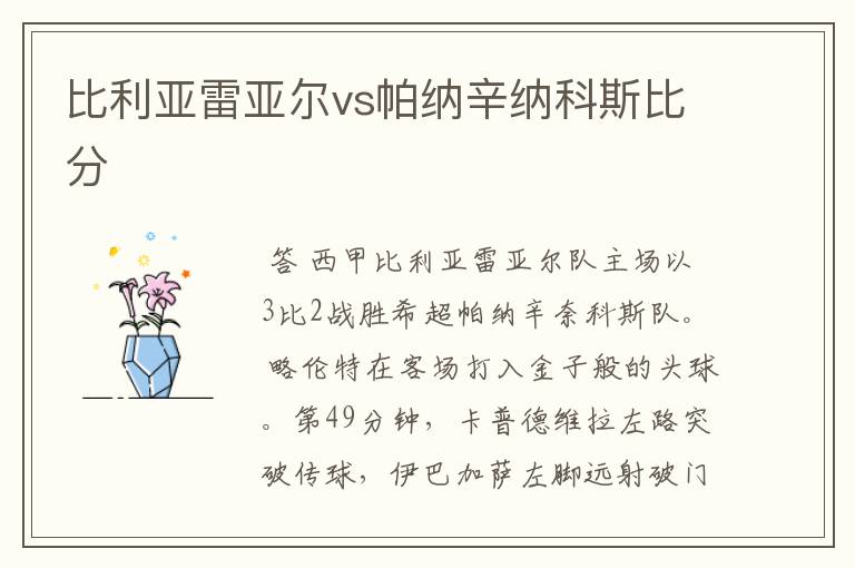 比利亚雷亚尔vs帕纳辛纳科斯比分