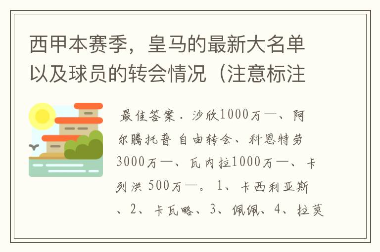 西甲本赛季，皇马的最新大名单以及球员的转会情况（注意标注球员身价）