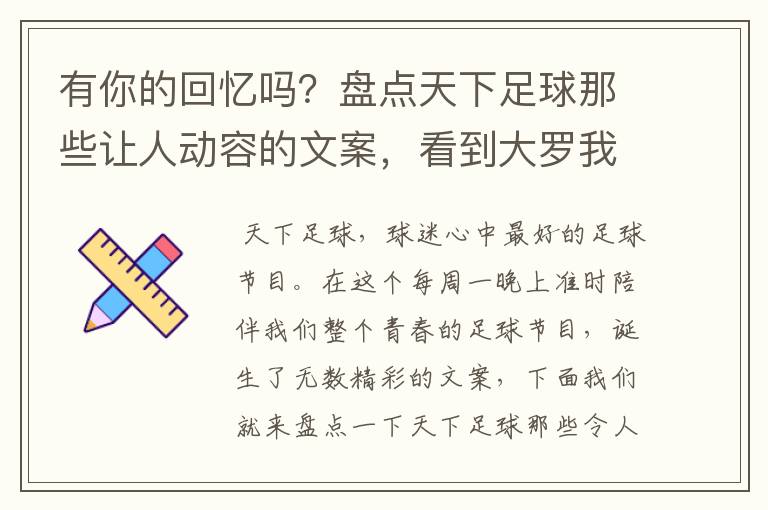 有你的回忆吗？盘点天下足球那些让人动容的文案，看到大罗我哭了