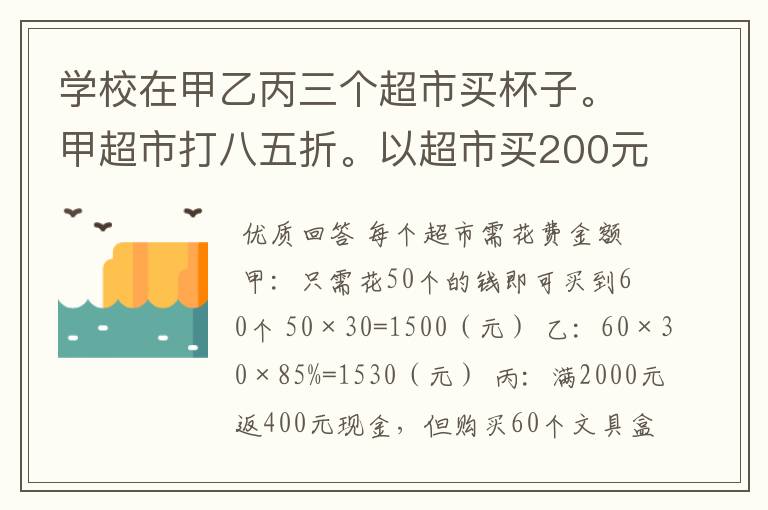 学校在甲乙丙三个超市买杯子。甲超市打八五折。以超市买200元减30元。