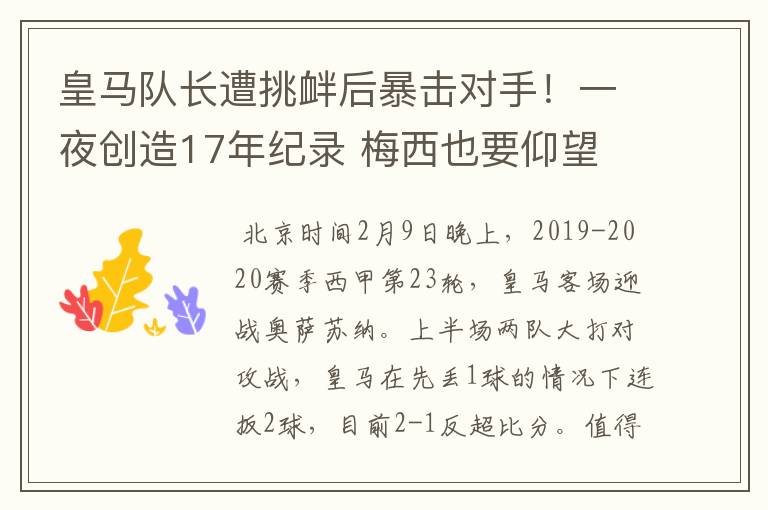 皇马队长遭挑衅后暴击对手！一夜创造17年纪录 梅西也要仰望