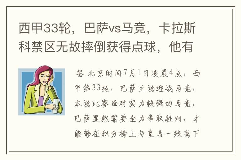 西甲33轮，巴萨vs马竞，卡拉斯科禁区无故摔倒获得点球，他有没有假摔？