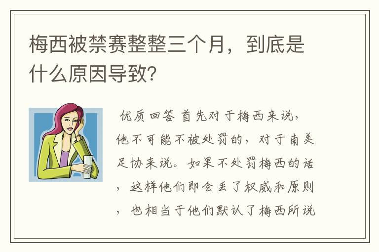 梅西被禁赛整整三个月，到底是什么原因导致？