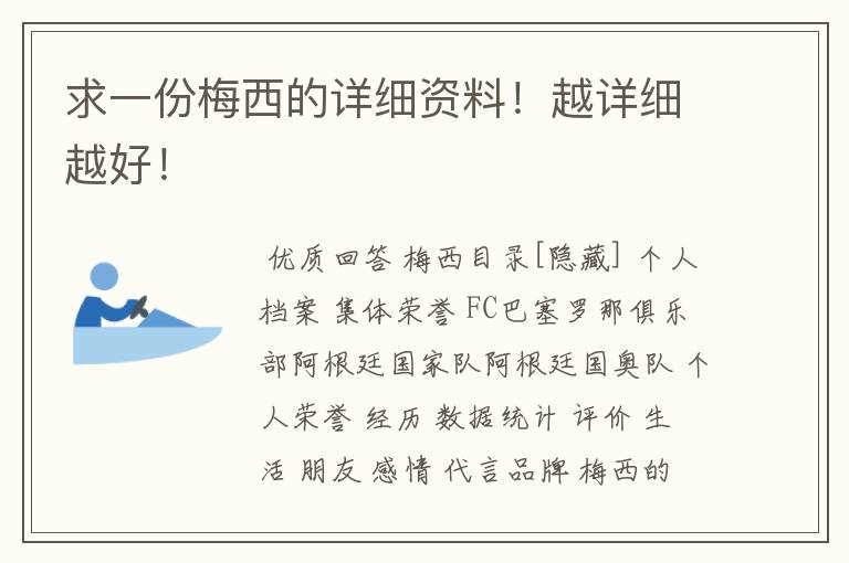 求一份梅西的详细资料！越详细越好！