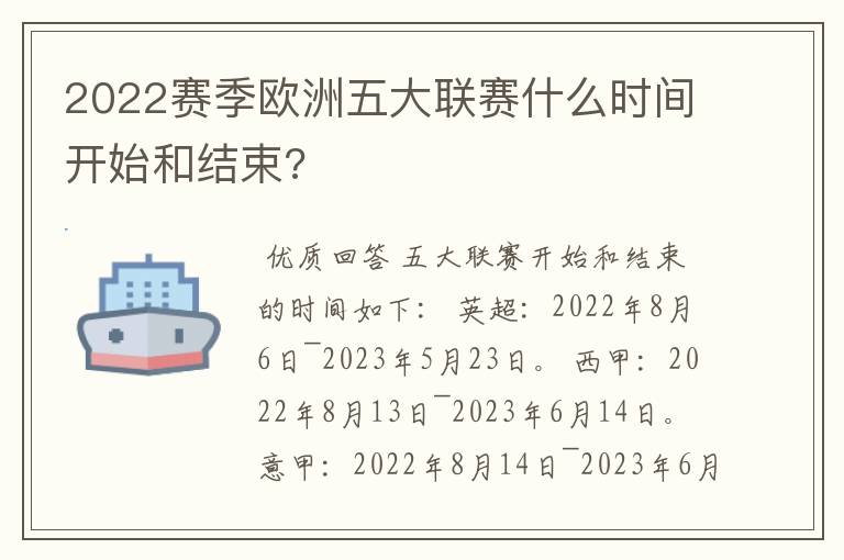 2022赛季欧洲五大联赛什么时间开始和结束?