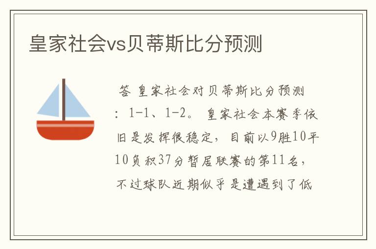 皇家社会vs贝蒂斯比分预测