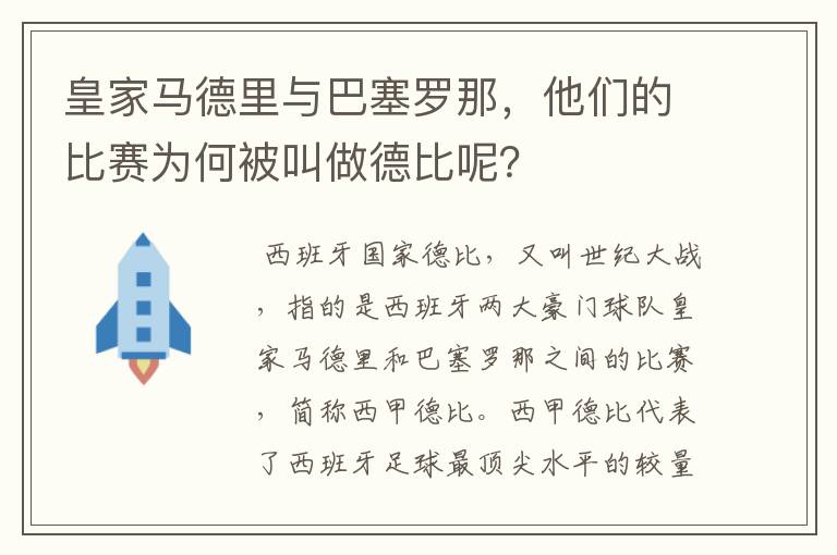 皇家马德里与巴塞罗那，他们的比赛为何被叫做德比呢？