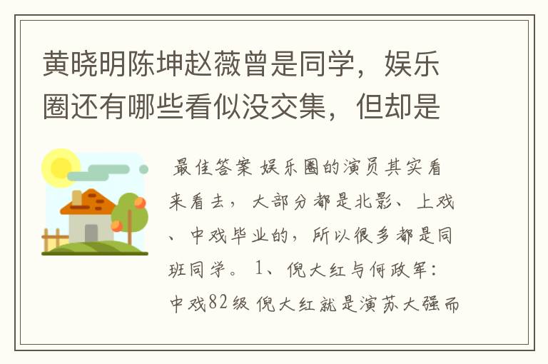 黄晓明陈坤赵薇曾是同学，娱乐圈还有哪些看似没交集，但却是同学的明星？