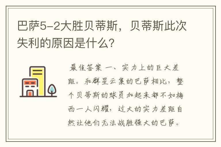 巴萨5-2大胜贝蒂斯，贝蒂斯此次失利的原因是什么？