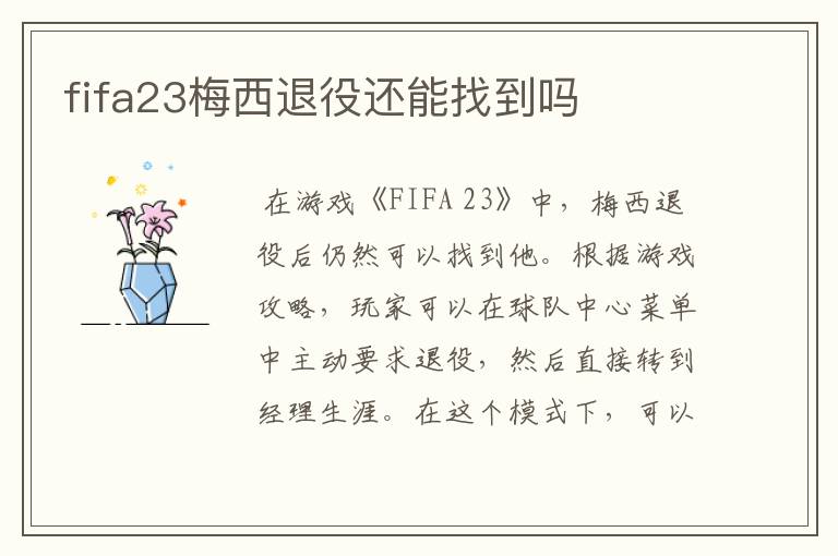 fifa23梅西退役还能找到吗