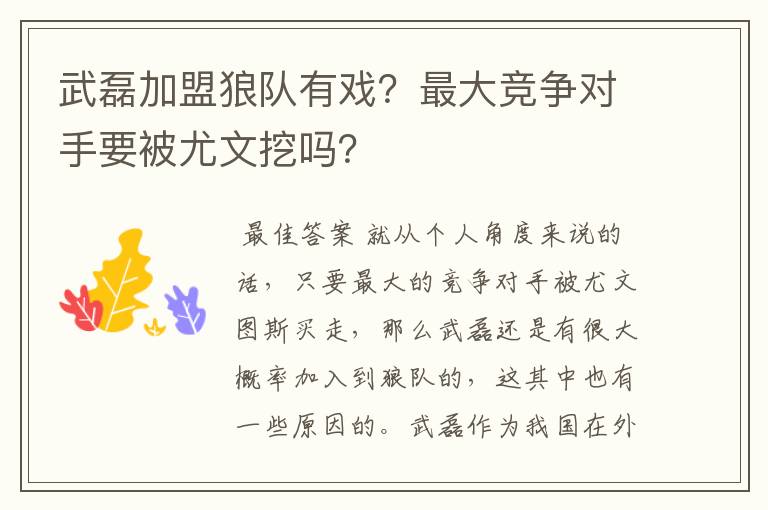 武磊加盟狼队有戏？最大竞争对手要被尤文挖吗？