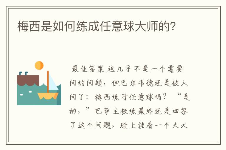 梅西是如何练成任意球大师的？