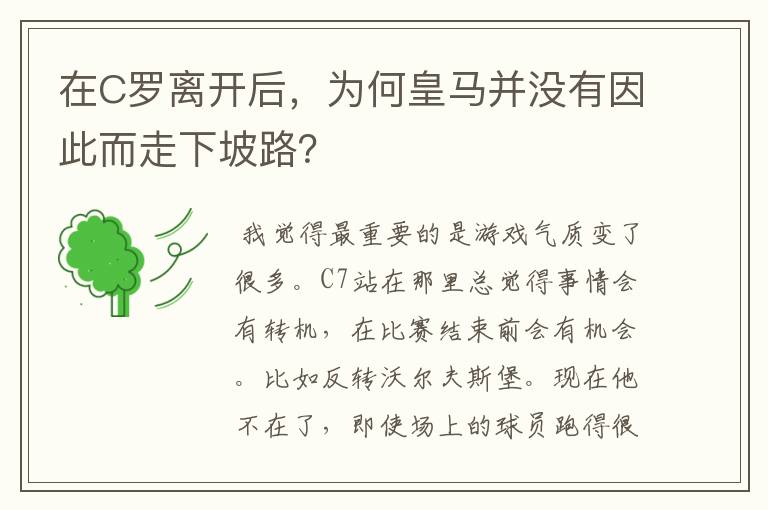 在C罗离开后，为何皇马并没有因此而走下坡路？