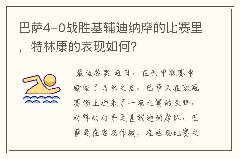 巴萨4-0战胜基辅迪纳摩的比赛里，特林康的表现如何？