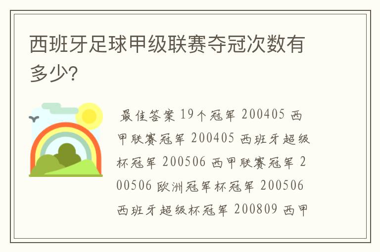 西班牙足球甲级联赛夺冠次数有多少？